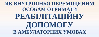 реабілітаційна допомога впо