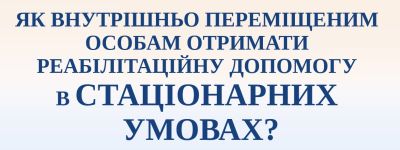 реабілітаційна допомога впо стаціонар