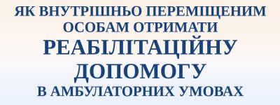 реабілітаційна допомога впо